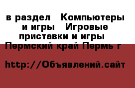  в раздел : Компьютеры и игры » Игровые приставки и игры . Пермский край,Пермь г.
